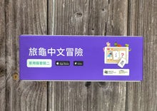Load image into Gallery viewer, [繁體字香港版] 旅龜中文冒險 （套裝二）
