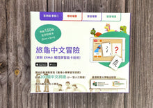 Load image into Gallery viewer, [繁體字香港版] 旅龜中文冒險 （套裝二）
